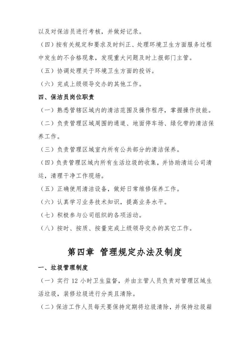 物业公司保洁管理制度 物业公司保洁管理制度内容