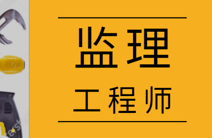 山西监理工程师报名时间 山西监理工程师报名时间2022年考试时间