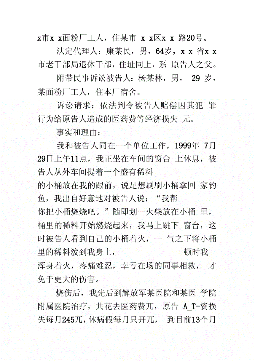 刑事附带民事诉讼范本 刑事附带民事诉讼请求范本