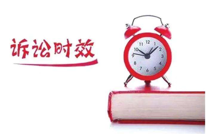 长期诉讼时效 长期诉讼时效为20年