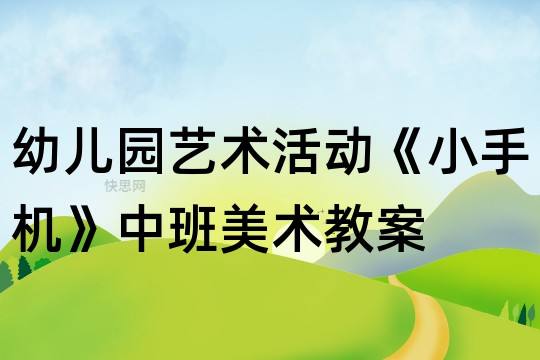 幼儿园中班美术活动 幼儿园中班美术活动奥运五环教案