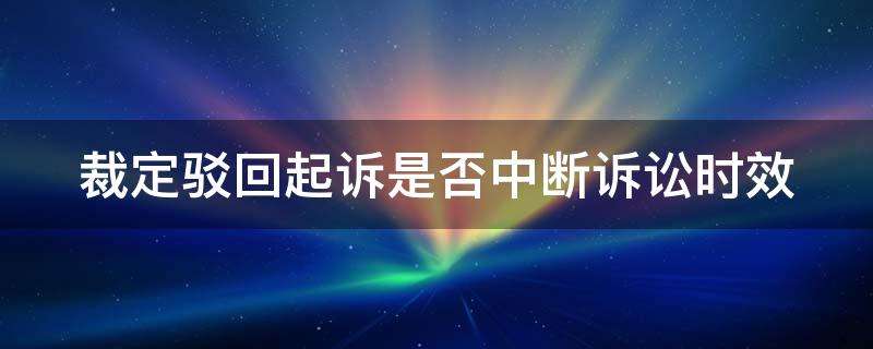 诉讼时效中断和中止的区别 诉讼时效中断和中止的区别和联系