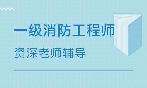 一级消防工程师学习方法 