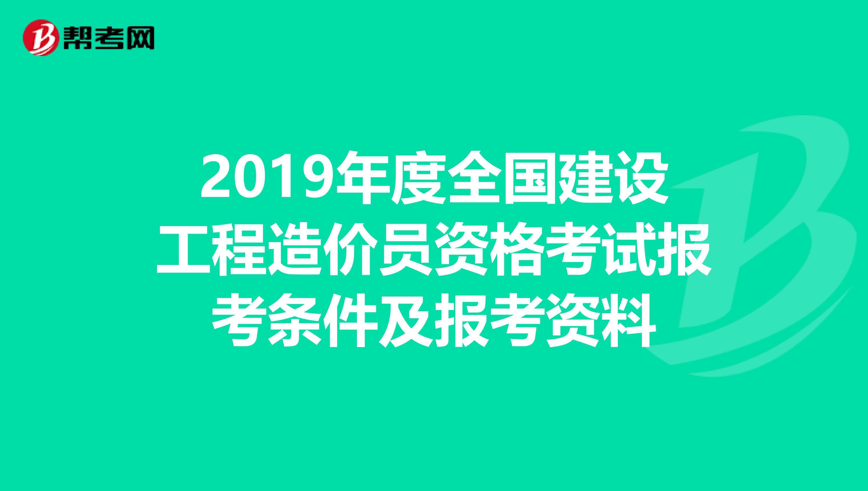 注册造价工程师报名条件 注册造价工程师报名条件及时间