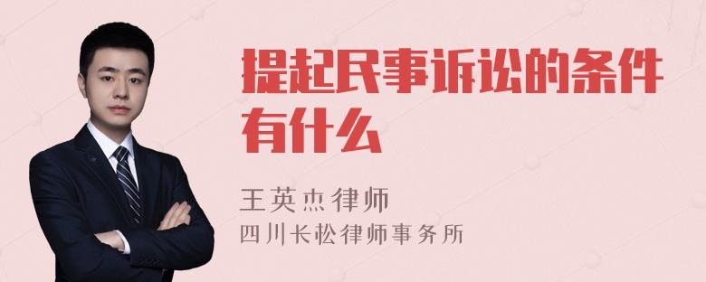 提起民事诉讼 提起民事诉讼的程序