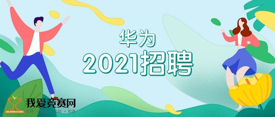 华为招聘2014 华为招聘2023校园招聘官网