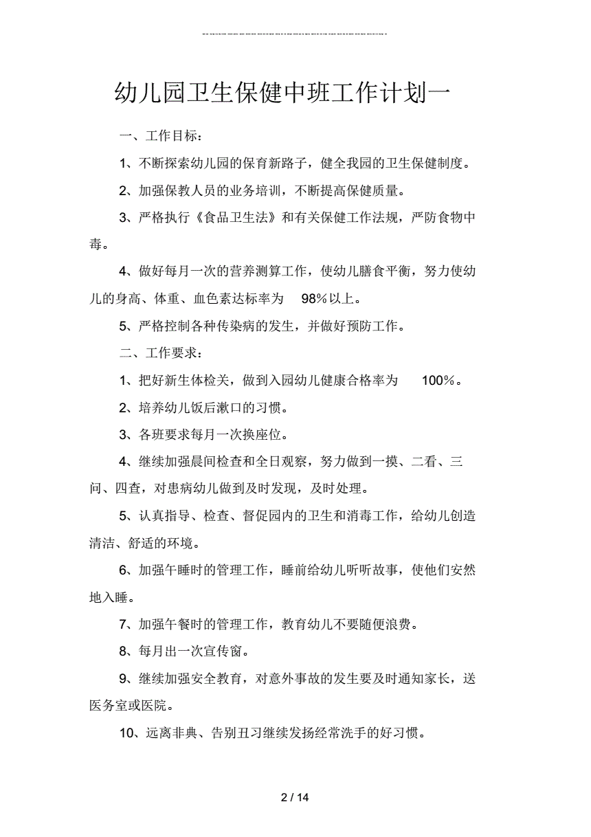 幼儿园保健医工作计划 幼儿园保健医工作计划和总结