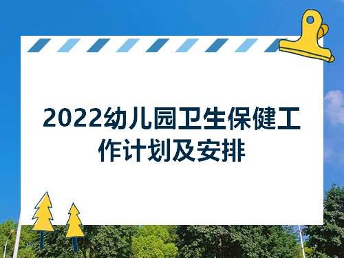 幼儿园保健医工作计划 幼儿园保健医工作计划和总结