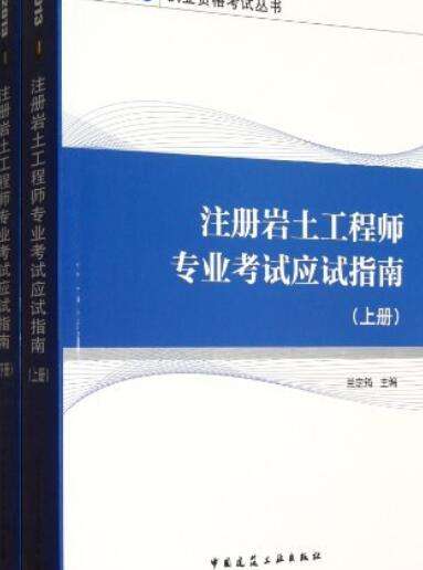 注册岩土工程师考试用书 注册岩土工程师考试用书有哪些