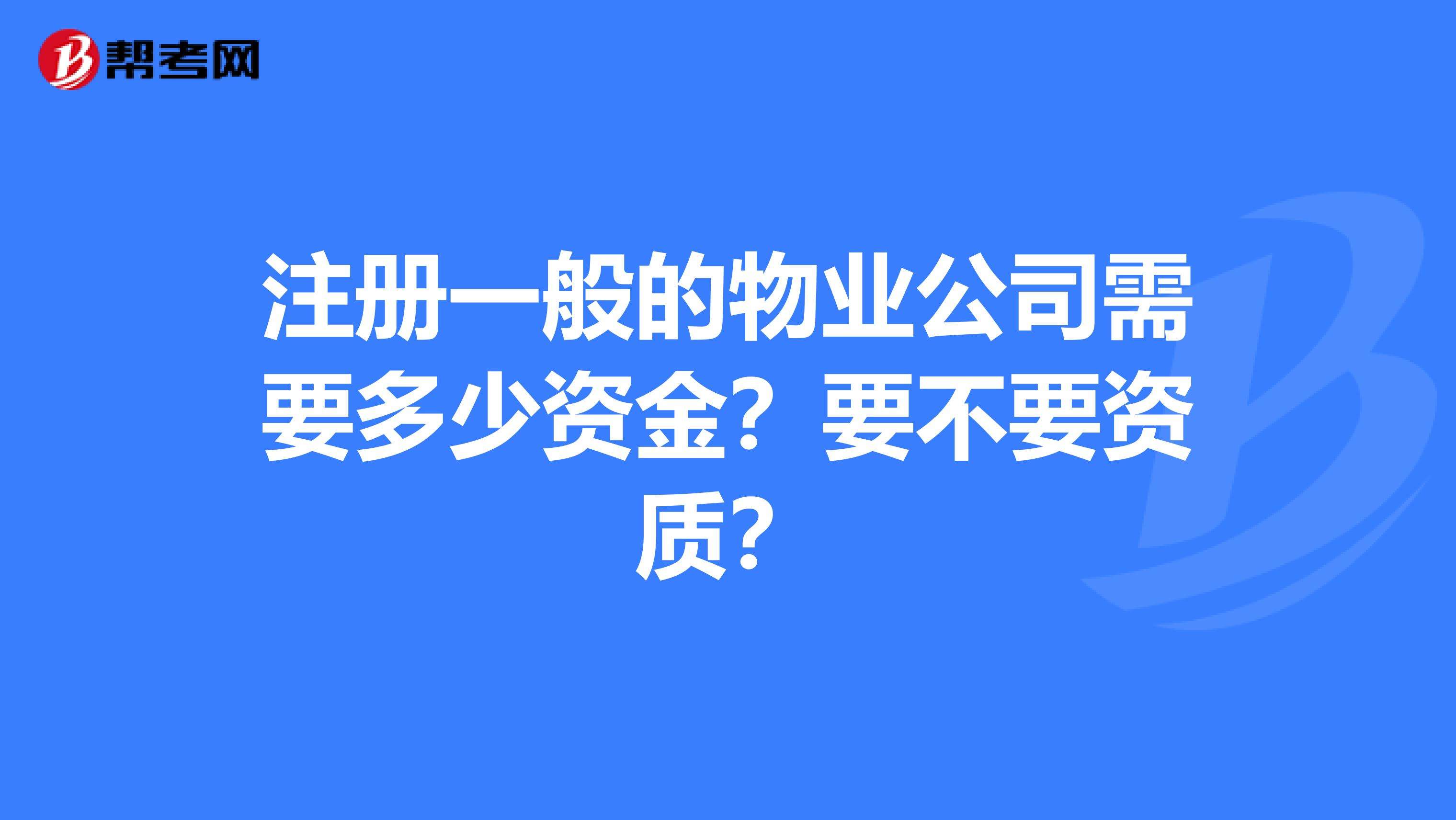 物业公司不再分资质 现在成立物业公司还需要资质管理吗