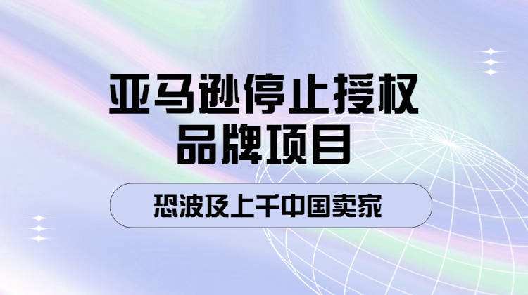 亚马逊合规运营 亚马逊合规运营工作内容