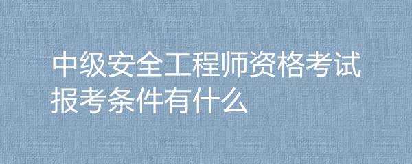 什么时候考安全工程师 什么时候考安全工程师证