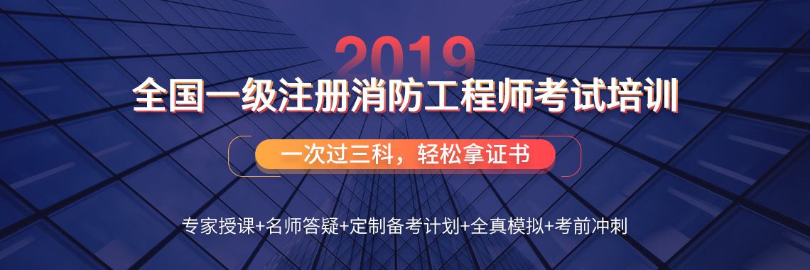 一级消防工程师题目 一级消防工程师题目资料