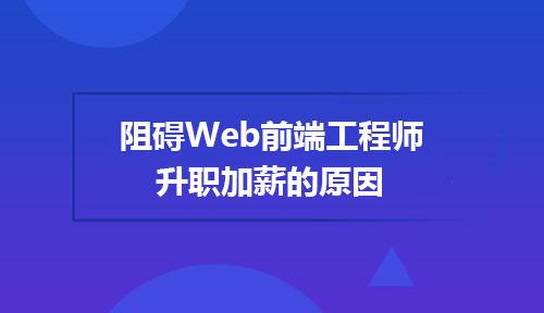 高级前端开发工程师 高级前端开发工程师工作累吗