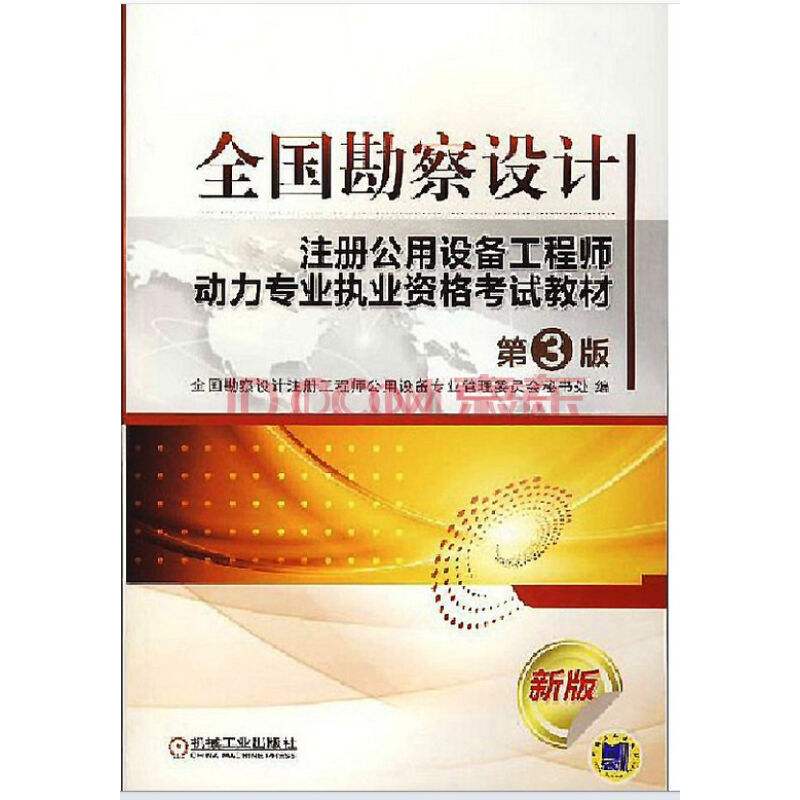 注册公用设备工程师考试大纲 注册公用设备工程师基础考试大纲