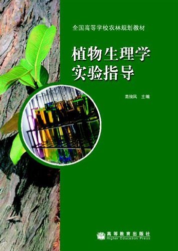 植物营养学实验 植物营养学实验孙磊PDf