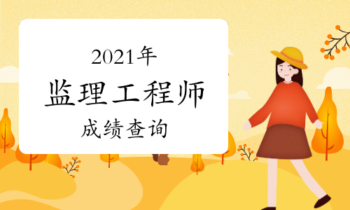 上海监理工程师成绩查询 建设部监理工程师成绩查询