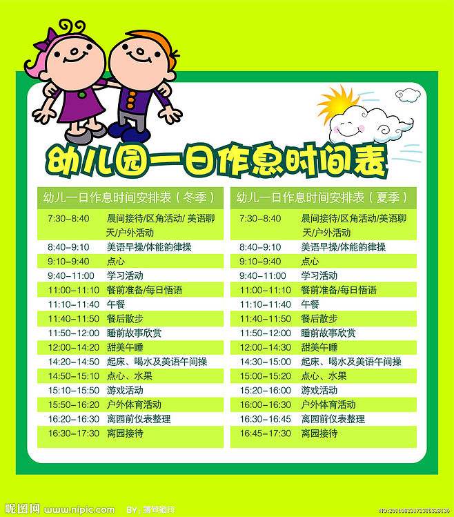 幼儿园作息表 幼儿园作息表手绘