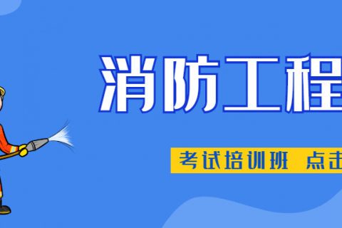 消防工程师培训视频 消防工程师培训视频教程全集