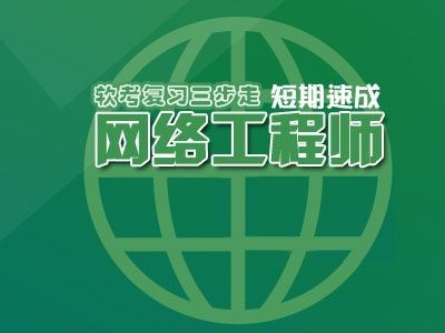 网络工程师复习资料 网络工程师试题及答案