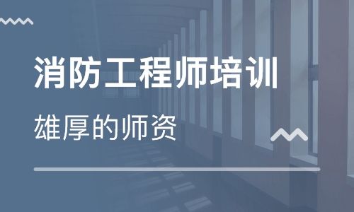 深圳消防工程师 深圳市消防工程师