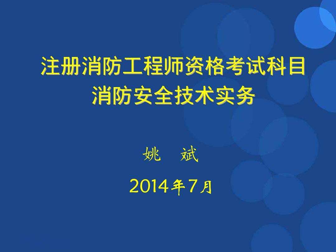 注册消防工程师制度暂行规定 注册消防工程师制度暂行规定附件