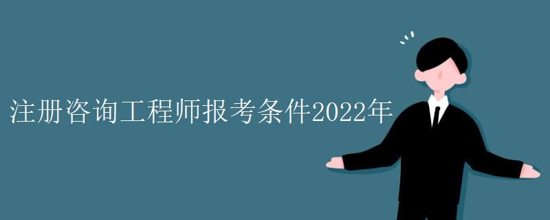 注册咨询工程师在哪报名 注册咨询工程师在哪报名啊