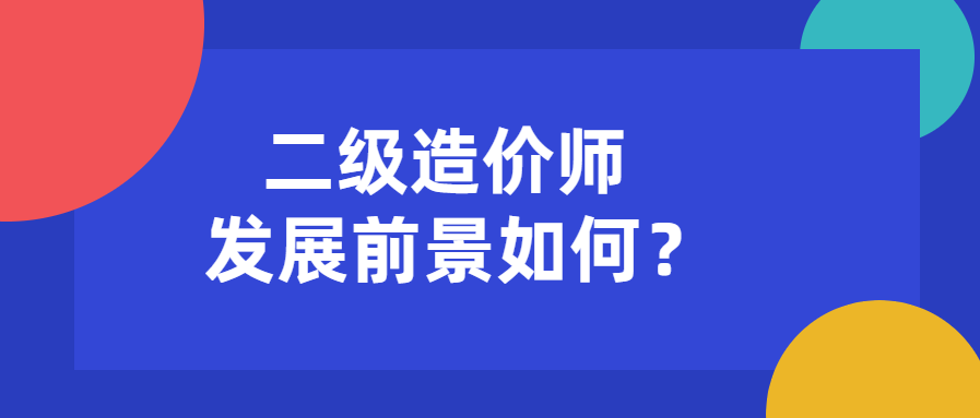 注册咨询工程师前景 注册咨询工程师就业前景