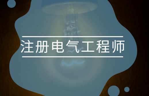 注册电气工程师教程 注册电气工程师教程教材资料