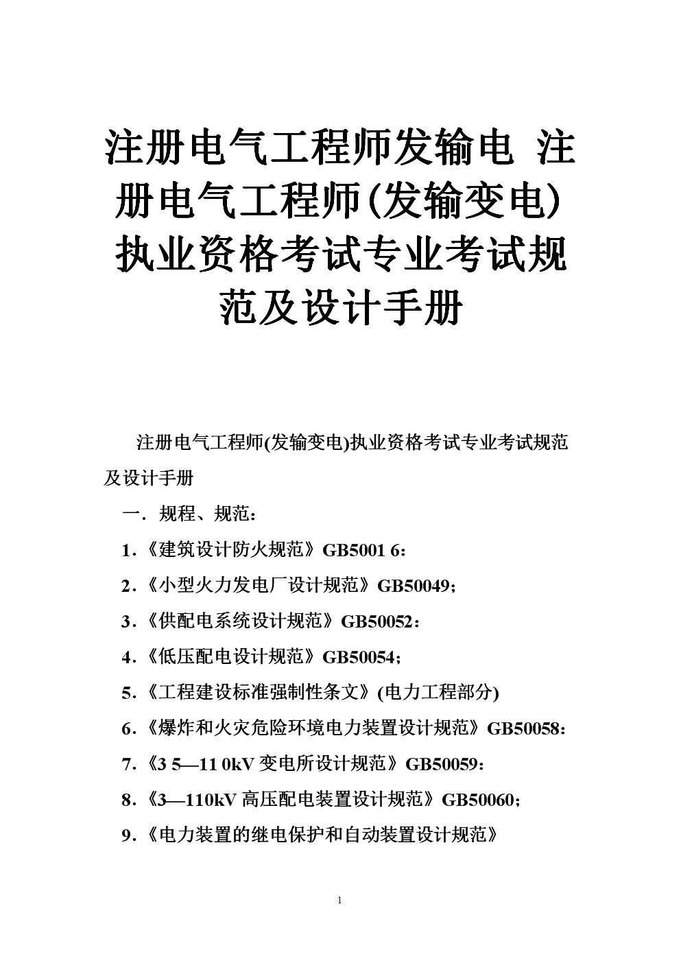 注册电气工程师教程 注册电气工程师教程教材资料