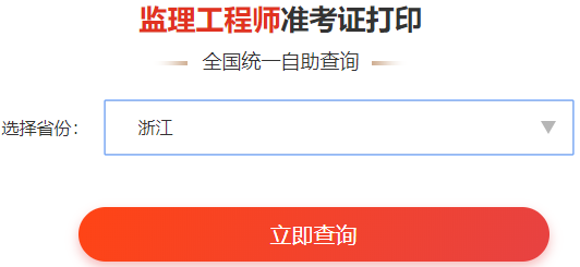 福建监理工程师准考证打印 福建监理工程师准考证打印不了