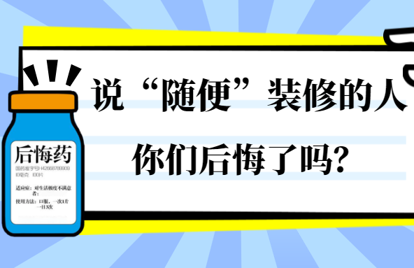 让业主后悔的装修细节 装修后最后悔的12件事