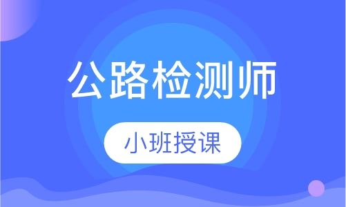 公路造价工程师培训 公路造价工程师培训机构排名