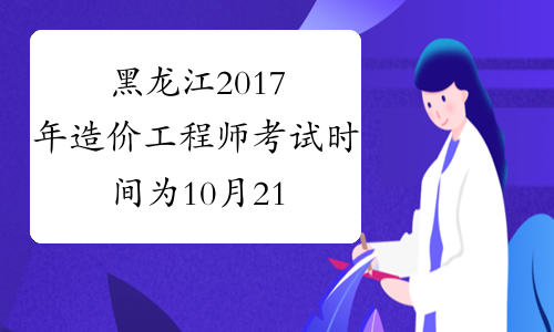 一级建造师工程师考试时间 一级建造师工程师考试时间安排