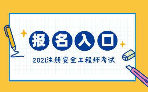 陕西安全工程师 陕西安全工程师证报考条件是什么