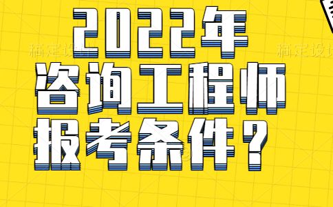 咨询工程师值不值的考 咨询工程师有没有考的必要