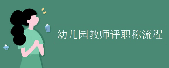 幼儿园职称 幼儿园职称等级从低到高