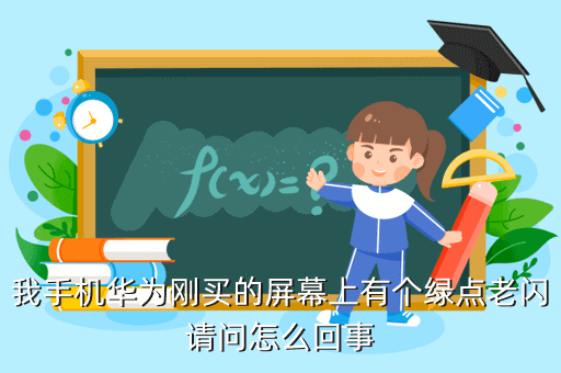 华为手机指示灯一直闪 华为手机指示灯一直闪开不了机