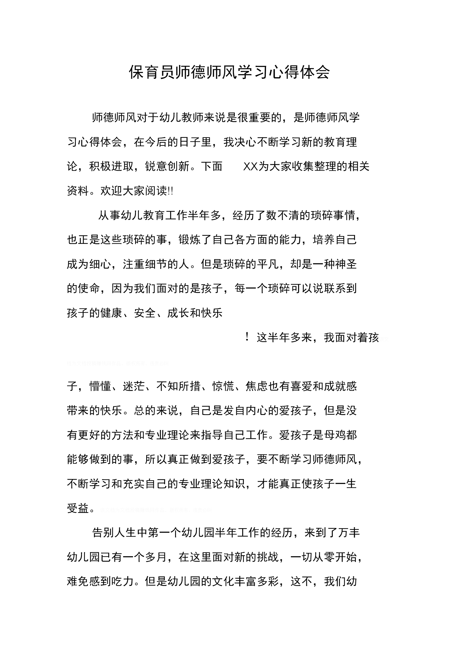 幼儿园师德师风心得体会 幼儿园师德师风心得体会简短