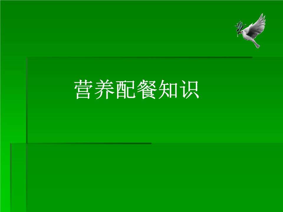 家庭营养配餐知识 家庭营养配餐知识点