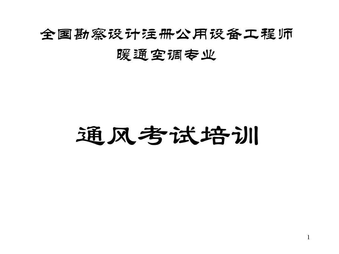 注册设备工程师暖通 注册设备工程师暖通用什么教材