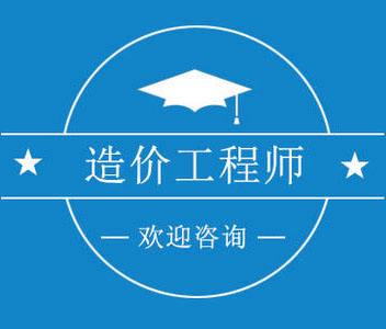 造价工程师学校 工程造价技术学院