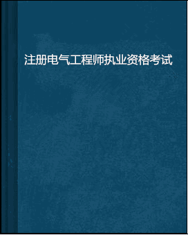 注册电气工程师培训班 注册电气工程师培训班哪家好