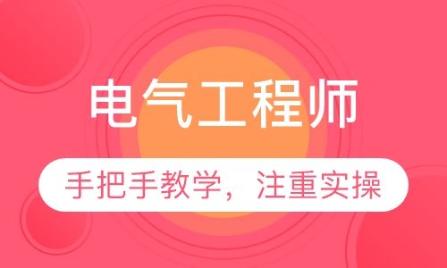 注册电气工程师培训班 注册电气工程师培训班哪家好