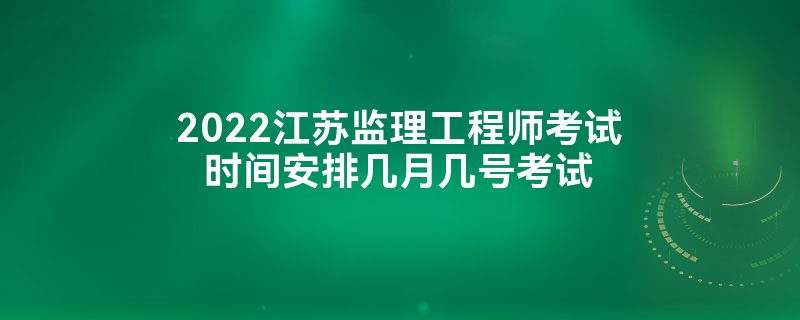 省监理工程师考试科目 省监理工程师考试科目安排