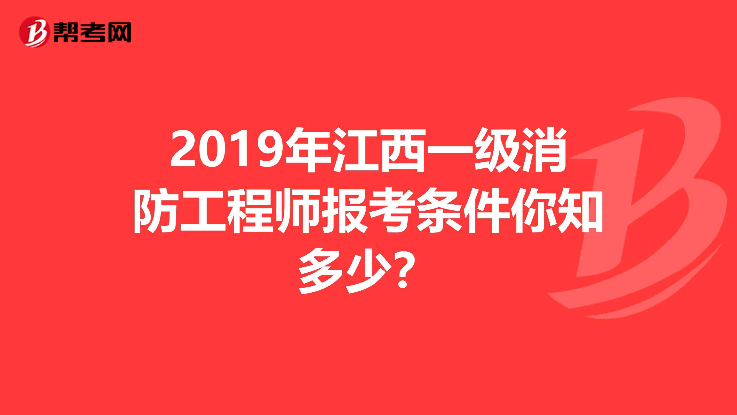 报考一级注册消防工程师条件 国家一级注册消防工程师报考条件