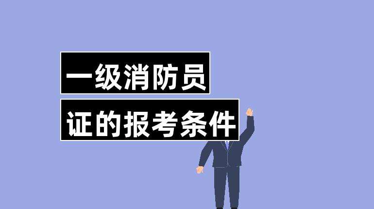 报考一级注册消防工程师条件 国家一级注册消防工程师报考条件