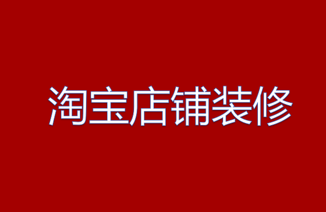 淘宝店铺装修在哪 淘宝店铺装修在哪里订购智能版