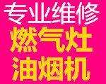 普田燃气灶售后电话 上海普田燃气灶维修服务电话