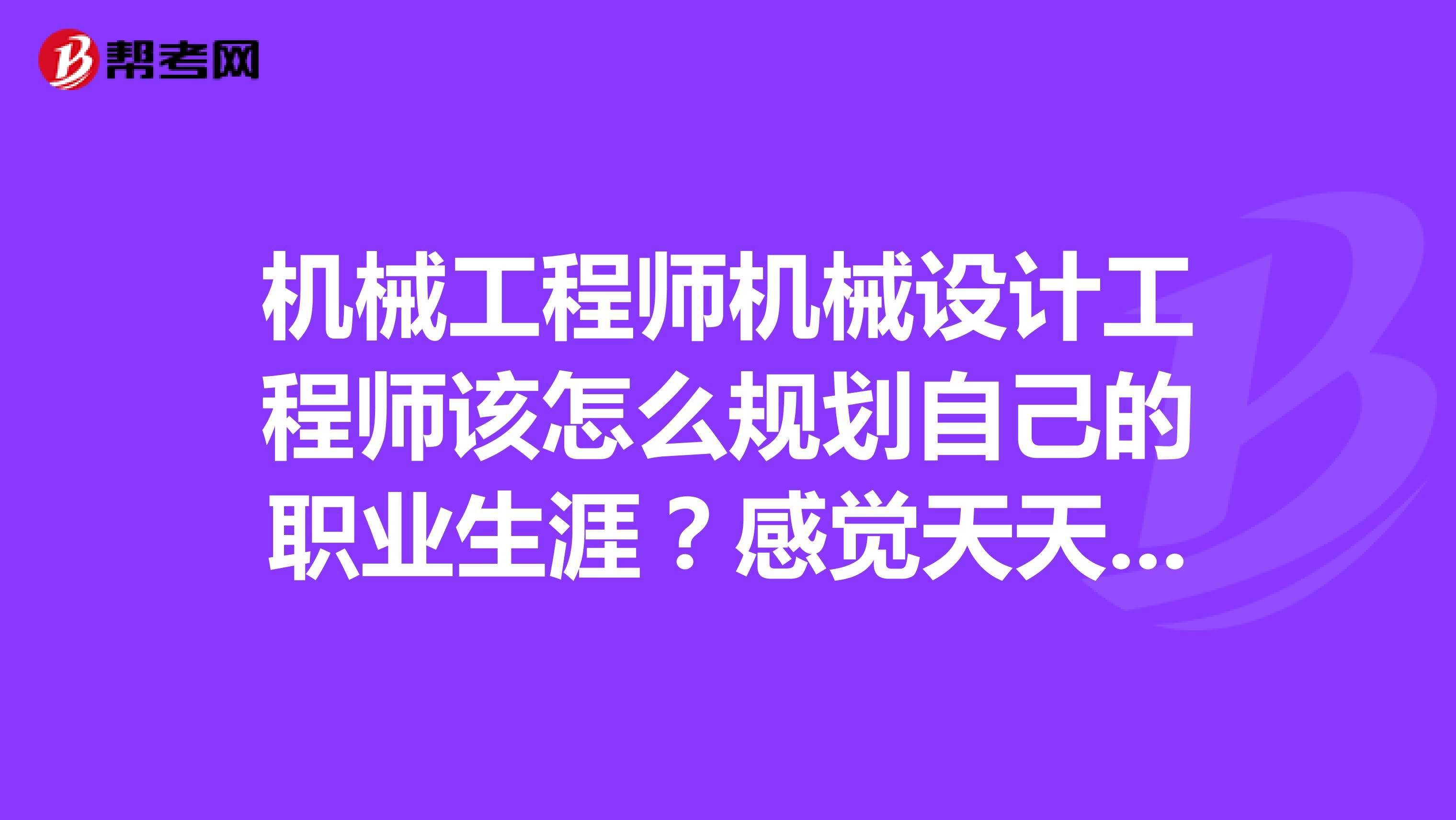 机械工程师和机械设计工程师 机械工程师和机械设计工程师一杵